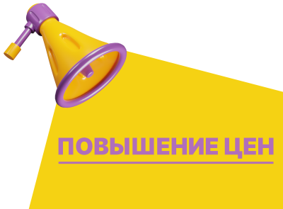 ПОВЫШЕНИЕ ЦЕН