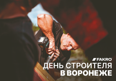 ДЕНЬ СТРОИТЕЛЯ В ВОРОНЕЖЕ