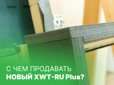 С чем продавать НОВЫЙ XWT-RU Plus?