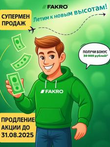 до 30.09!!! Продлеваем акцию «СУПЕРМЕН ПРОДАЖ»