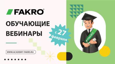 СТАРТУЮТ ВЕБИНАРЫ FAKRO