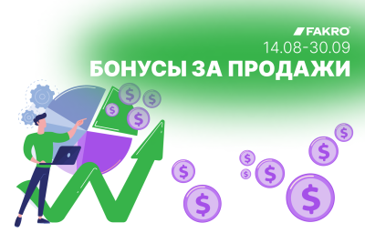 БОНУСЫ ЗА ПРОДАЖИ