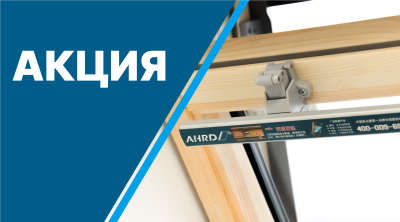 АКЦИЯ AHRD ДЛЯ ДИЛЕРОВ