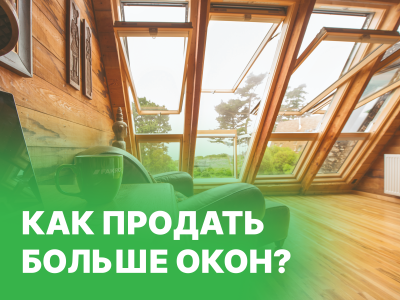 Как продавать больше окон?