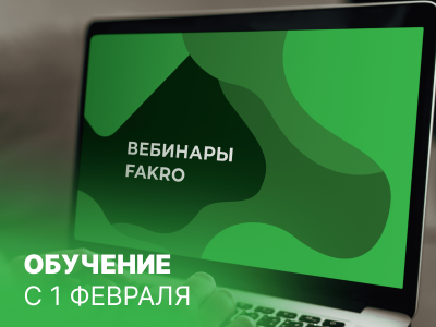 СТАРТУЮТ ВЕБИНАРЫ FAKRO