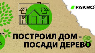 Построил дом – посади дерево