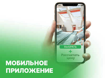 Теперь рассчитать продукцию ещё проще! Приложение FAKRO