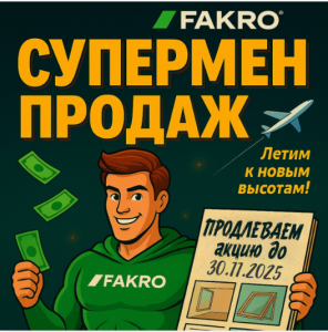 Продлеваем акцию «СУПЕРМЕН ПРОДАЖ» до 30 НОЯБРЯ!