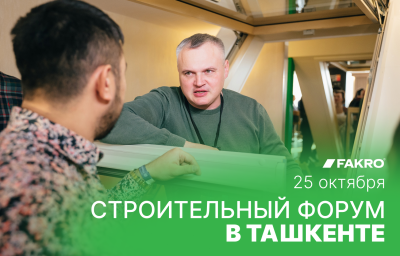 Строительный форум в Ташкенте