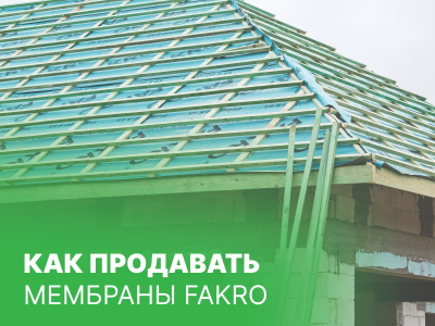 Лайфхаки для продажи плёнок и мембран