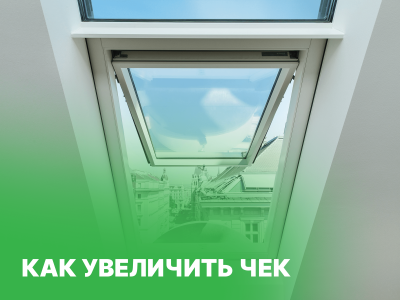Как увеличить чек?