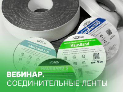 Особенности соединительных лент HAUSBAND