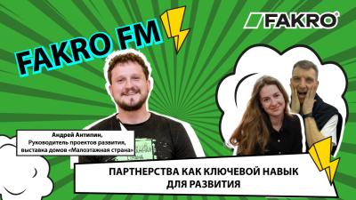 FAKRO FM - Выпуск 5. Партнерства как ключевой навык для развития.