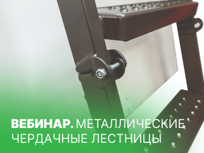 Металлические чердачные лестницы