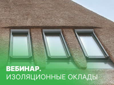 Изоляционные оклады. Обязательная часть мансардного окна