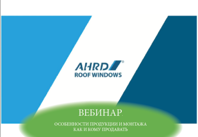 AHRD. Особенности продукции и монтажа. Как и кому продавать?