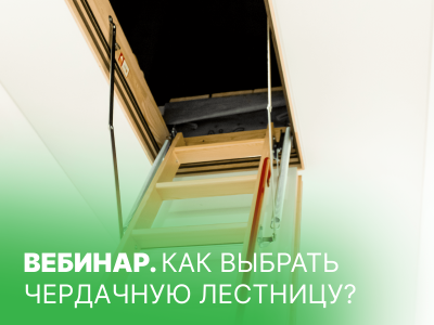 Как выбрать чердачную лестницу?