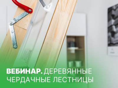 Деревянные чердачные лестницы