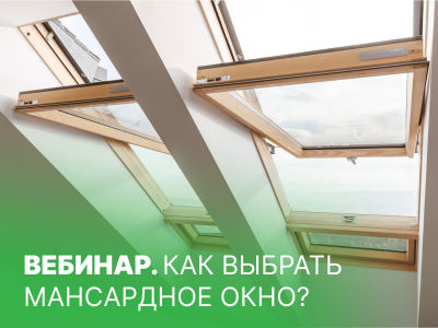 Как выбрать мансардное окно?
