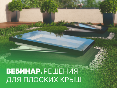Решения для плоских крыш
