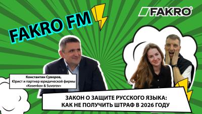 FAKRO FM - Выпуск 7. Закон о защите русского языка: как не получить штраф в 2026 году