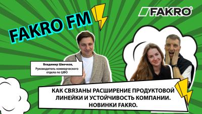 FAKRO FM - Выпуск 3. Как связаны расширение продуктовой линейки и устойчивость компании. Новинки FAKRO