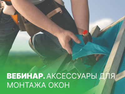 Как поднять средний чек? Аксессуары ДЛЯ МОНТАЖА мансардных окон