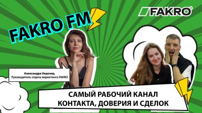 FAKRO FM - Выпуск 2. Самый рабочий канал контакта, доверия и сделок