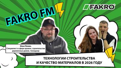 FAKRO FM - Выпуск 6. Технологии строительства и качество материалов в 2026 году. Нужен ли технадзор для мансардных окон.