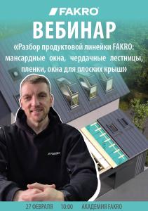 Разбор продуктовой линейки FAKRO: мансардные окна, чердачные лестницы, пленки, окна для плоских крыш