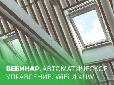 Автоматическое управление. Окна WiFi и KUW